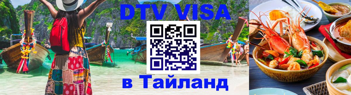 Цены на DTV визу в Таиланд — пакеты услуг, достаточно даже паспорта - Петрозаводск  07.01.2026 