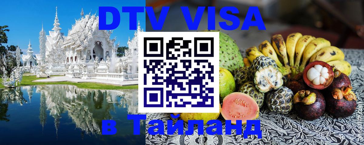 Электронная виза DTV в Тайланд 
